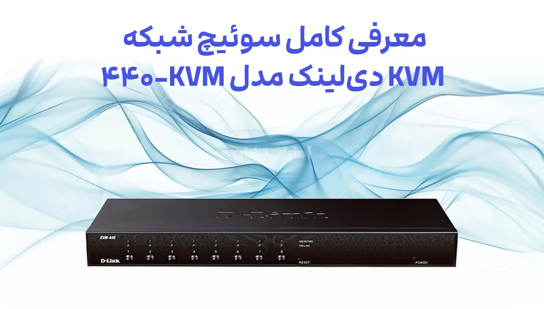 معرفی سوئیچ KVM دی‌لینک مدل KVM-440 ظرفیت ۸ پورت